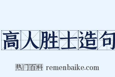 高人胜士造句是什么意思的图片